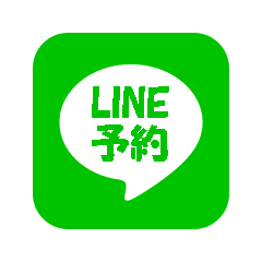 LINE予約