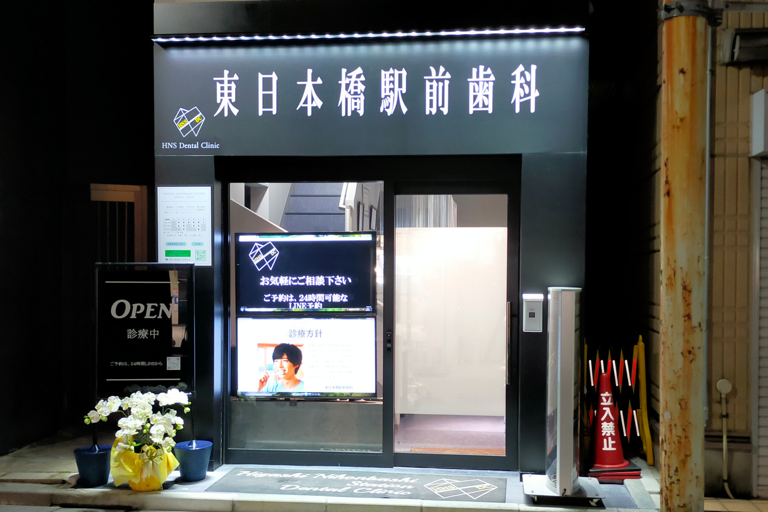 東日本橋駅前歯科医院の入口と動画コンテンツのイメージ写真
